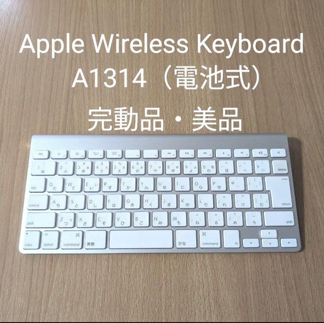 Apple Wireless Keyboard JIS ワイヤレスキーボード A1314 アップル 電池 交換式 美品 完動品