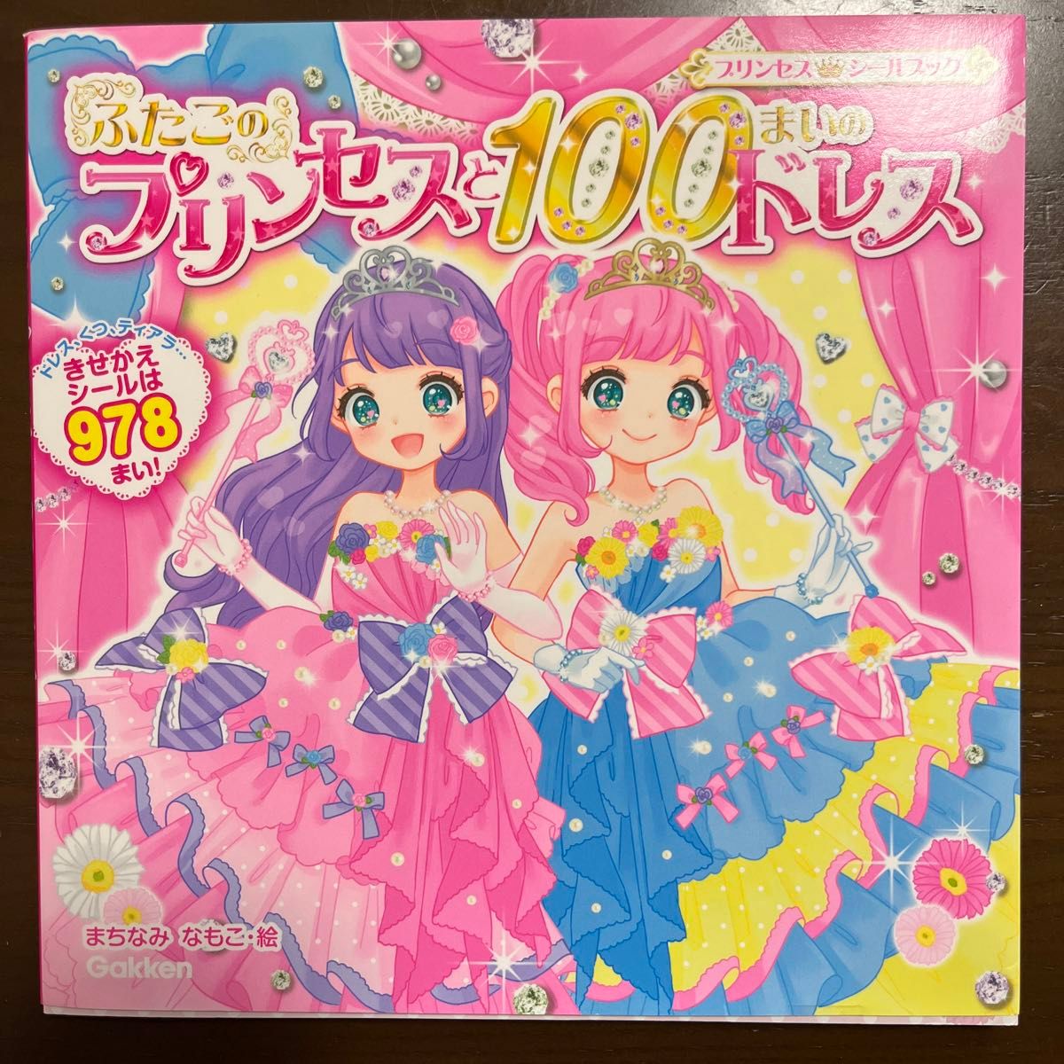 ふたごのプリンセスと１００まいのドレス　プリンセスシールブック　きせかえシール９７８まい！ （プリンセスシールブック） 