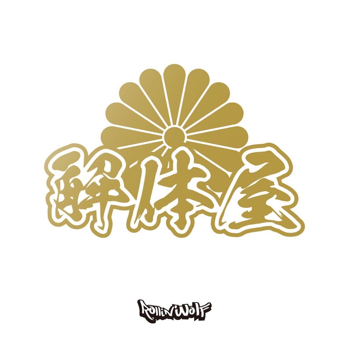 解体屋　 カッティングステッカー　10.0×15.0  菊紋 漢字