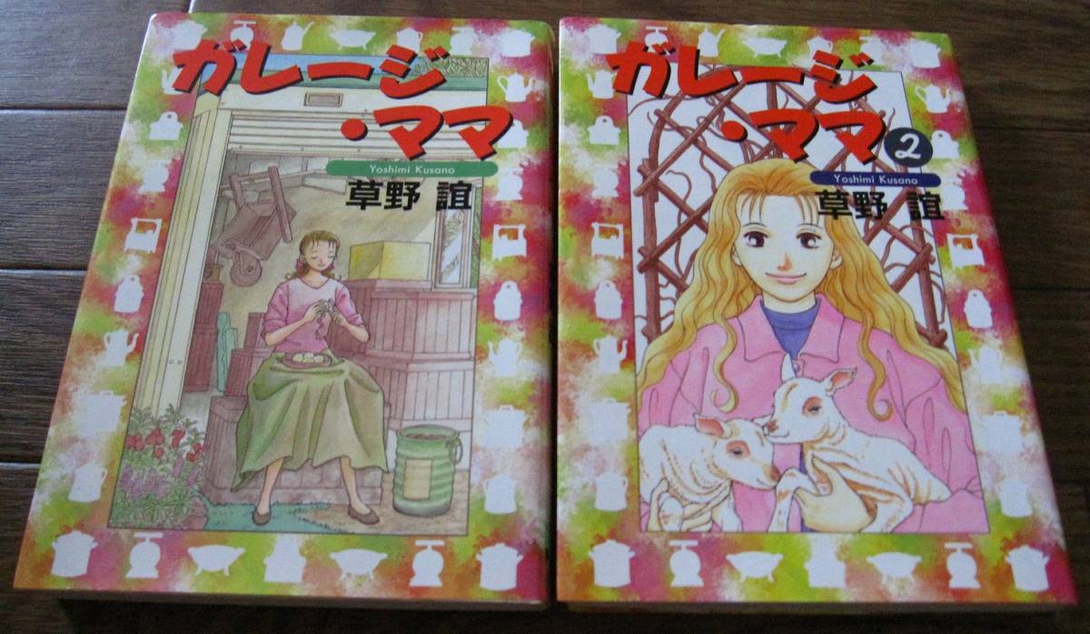 絶版 お宝漫画 ガレージ ママ 草野 誼 1 2巻 全巻セット 名作漫画 Youコミックス 初版 代購幫 絶版 お宝漫画 ガレージ ママ 草野 誼 1 2巻 全巻セット 名作漫画 Youコミックス 初版 代購幫