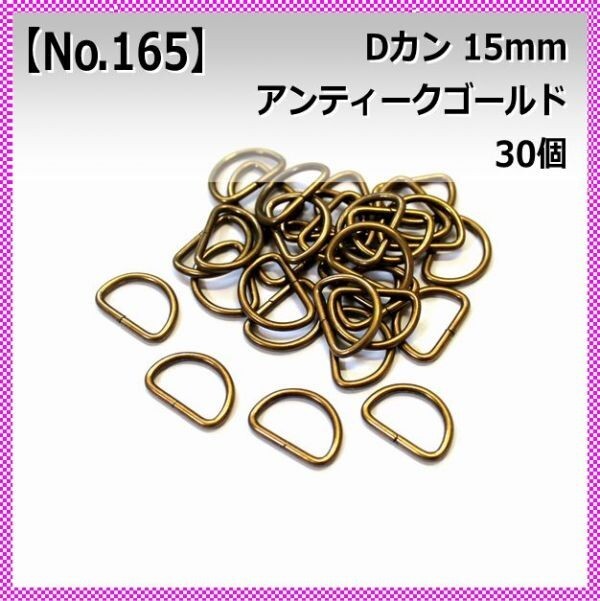 【No.165】Dカン 15mm アンティークゴールド 30個セット_画像1