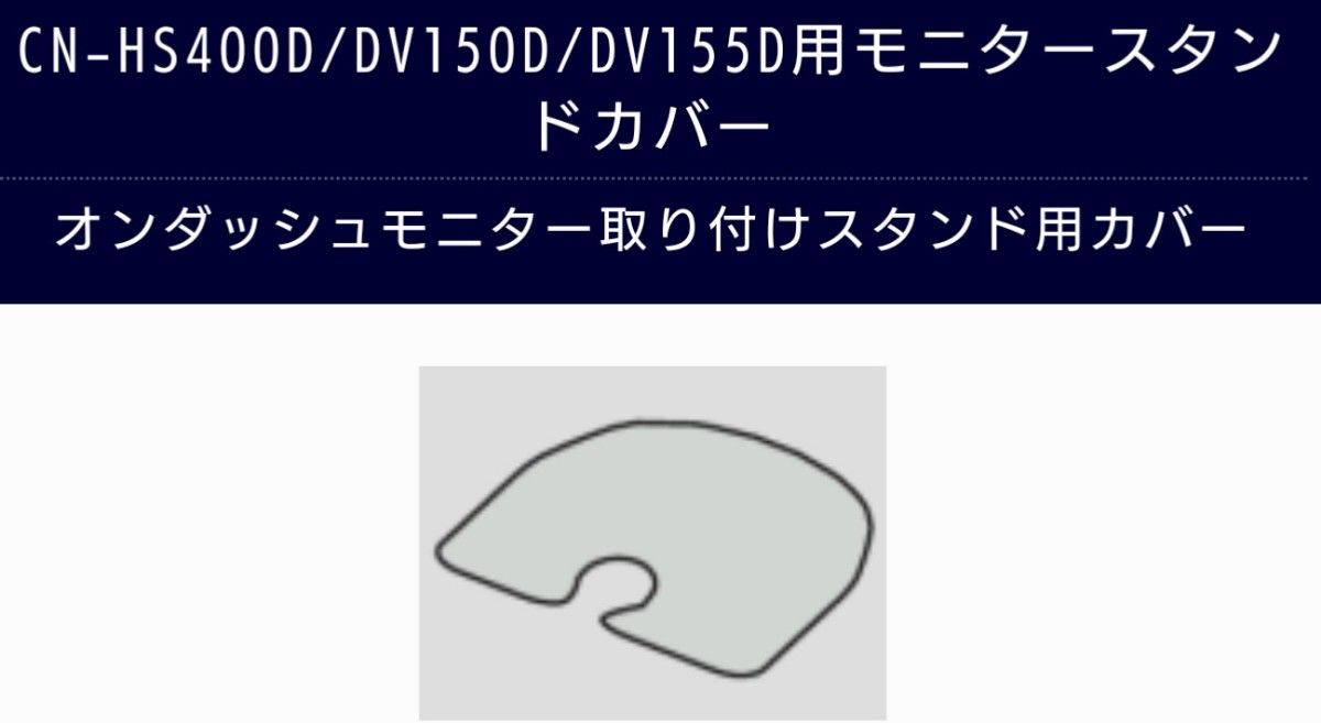 パナソニック純正 ポータブルナビゲーション用 車載用 取り付けスタンド 両面テープ固定用