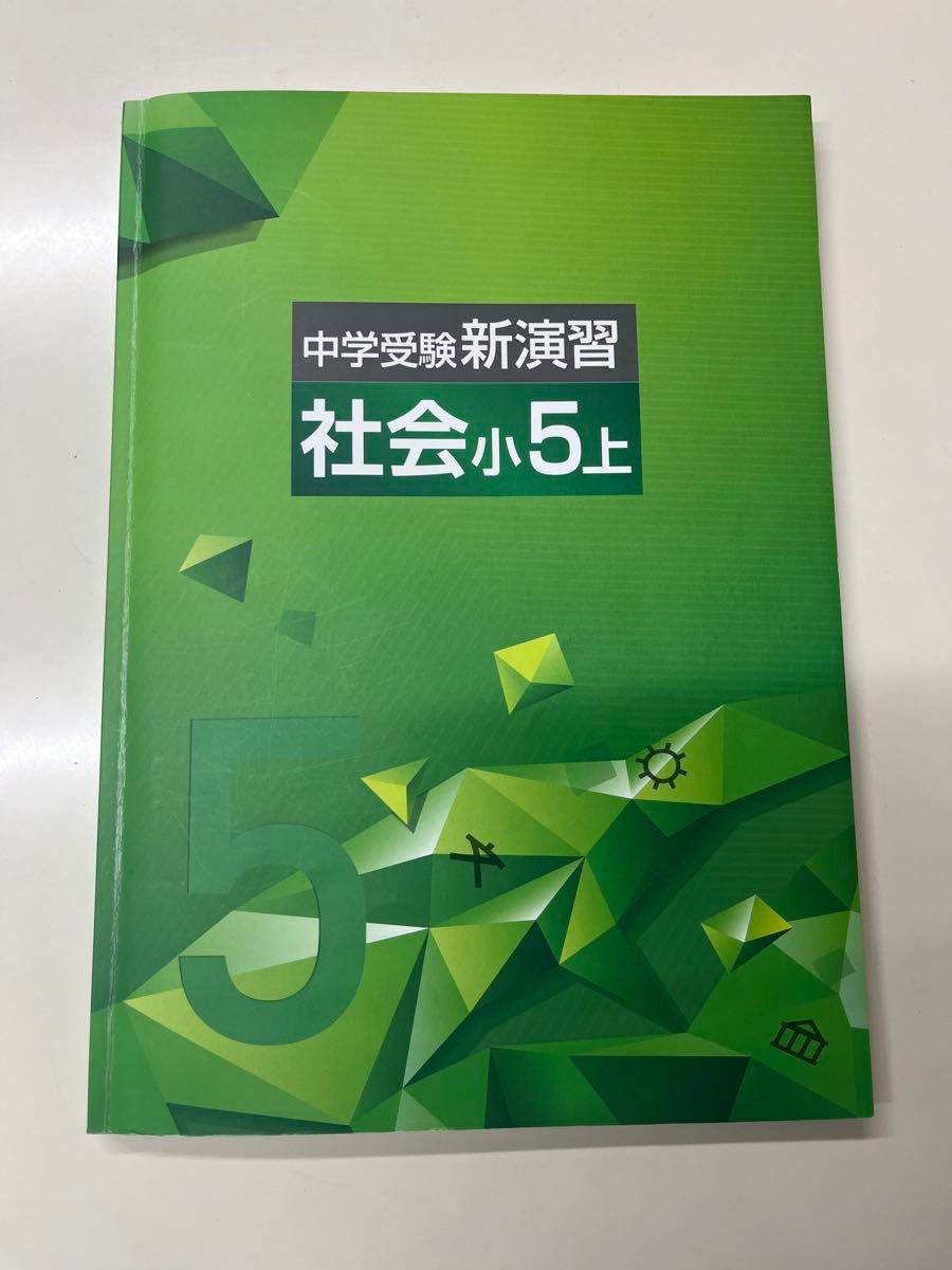 中学受験新演習社会小5上　実力アップ問題集社会5年上