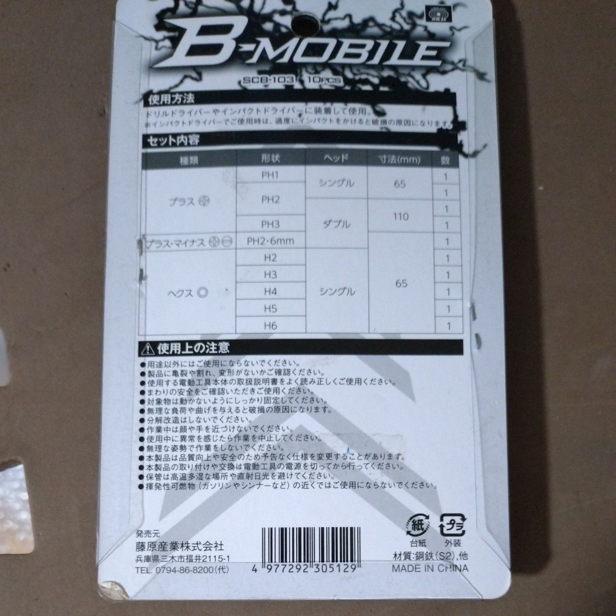 藤原産業 B-Mビットセット 10Pcs プラスHEX SCB-103 (67-4550-98)