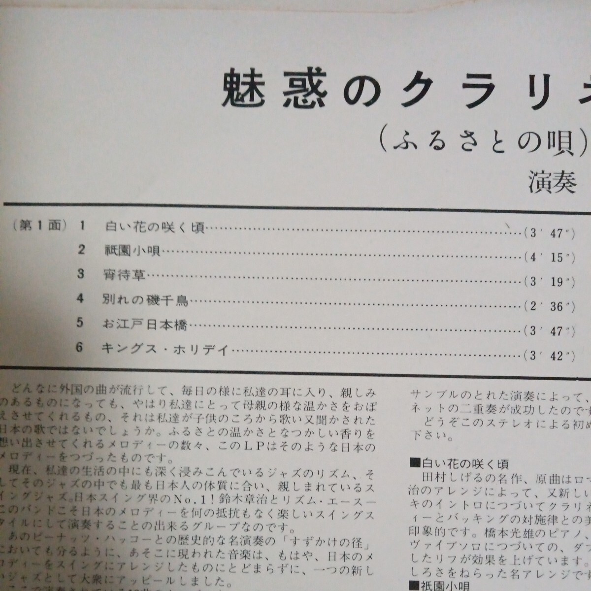 赤盤 鈴木章治とリズム・エース 魅惑のクラリネット ふるさとの唄 TP 7036 LPの画像3