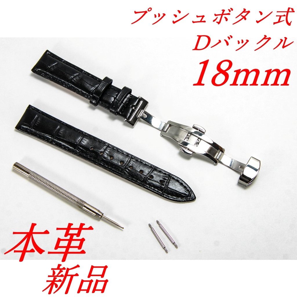 腕時計ベルト　牛皮製クロコ模様型押しプッシュボタン式Ｄバックル黒色１８ｍｍ 新品_画像9