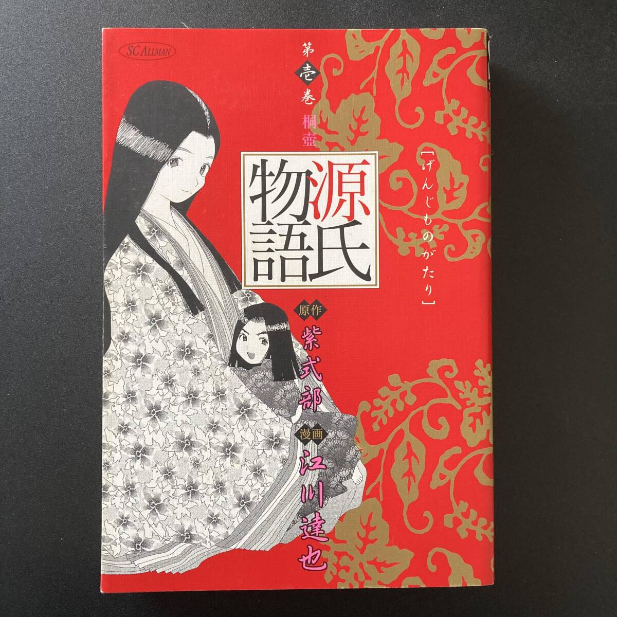 源氏物語 1 : 桐壺 (SCオールマン愛蔵版) / 紫式部 (原作), 江川 達也 (漫画) 源氏物語 1 : 桐壺 (SCオールマン愛蔵版) / 紫式部 (原作), 江川 達也 (漫画)