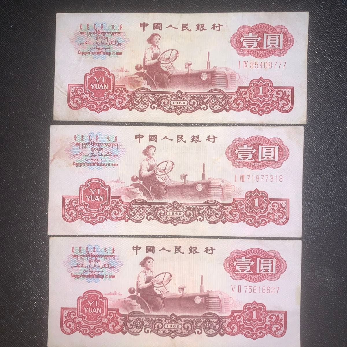 中国紙幣　中国人民銀行　壹圓　星の透かし有り3枚本物保証  値下げ不可