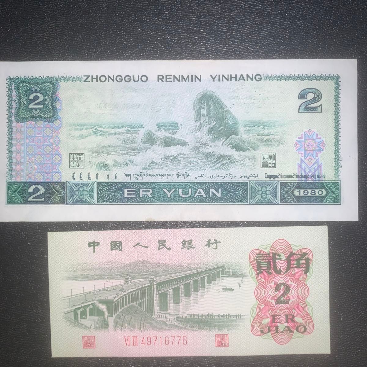 中国旧紙幣人民銀行 紙幣 2枚 。本物保証  値下げ不可
