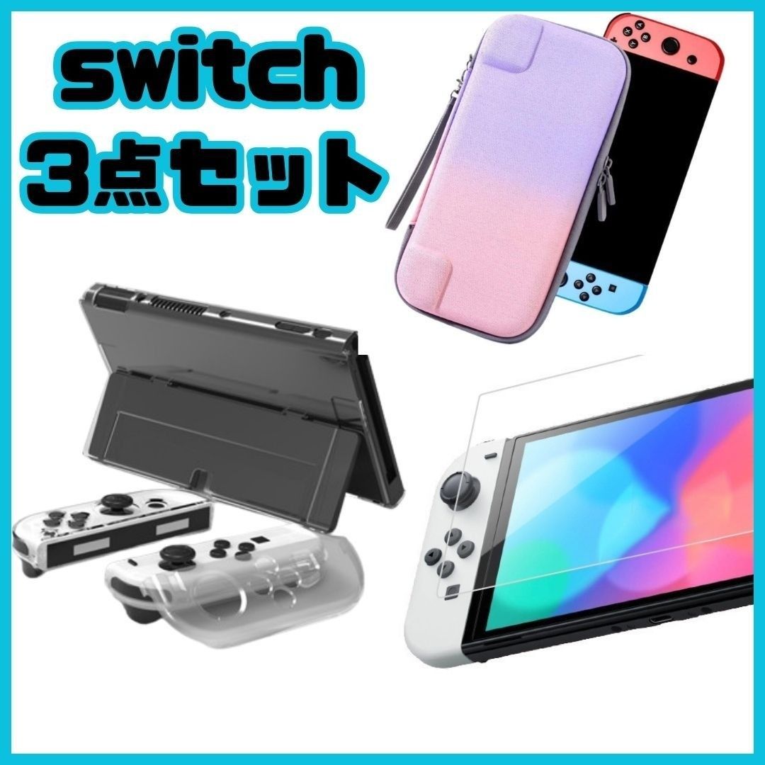 【新品未使用】任天堂 Switch 保護ケース 収納ケース スイッチ ハードケース 有機EL OLED 3点セット 