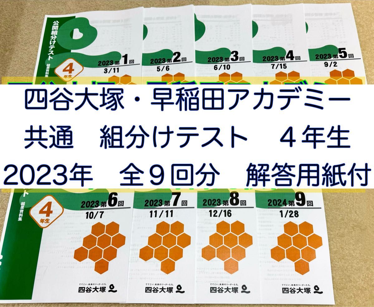 四谷大塚 組分けテスト 4年生 2023年 全9回分 過去問セット 解答 四谷大塚 組分けテスト 4年生 2023年 全9回分 過去問セット 解答