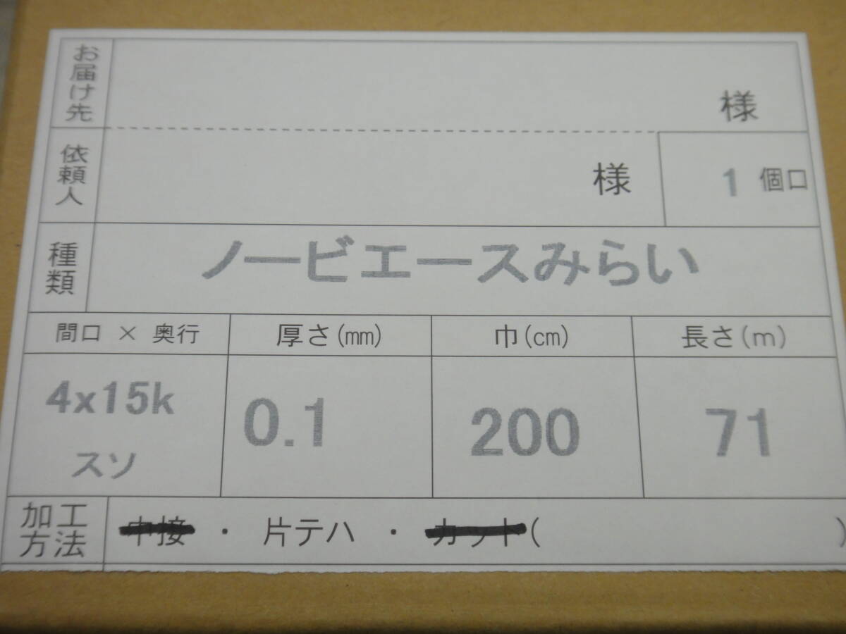 張替用ビニール　4間 x 15間　ノービエースみらい　厚さ:0.1㎜　巾:200㎝　長さ:71m　裾(腰)用　ハトメ付　農ビ　_画像3