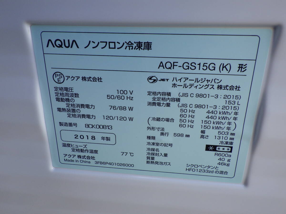 2018年 AQUA アクア 153L ノンフロン冷凍庫 AQF-GS15G　 _画像4