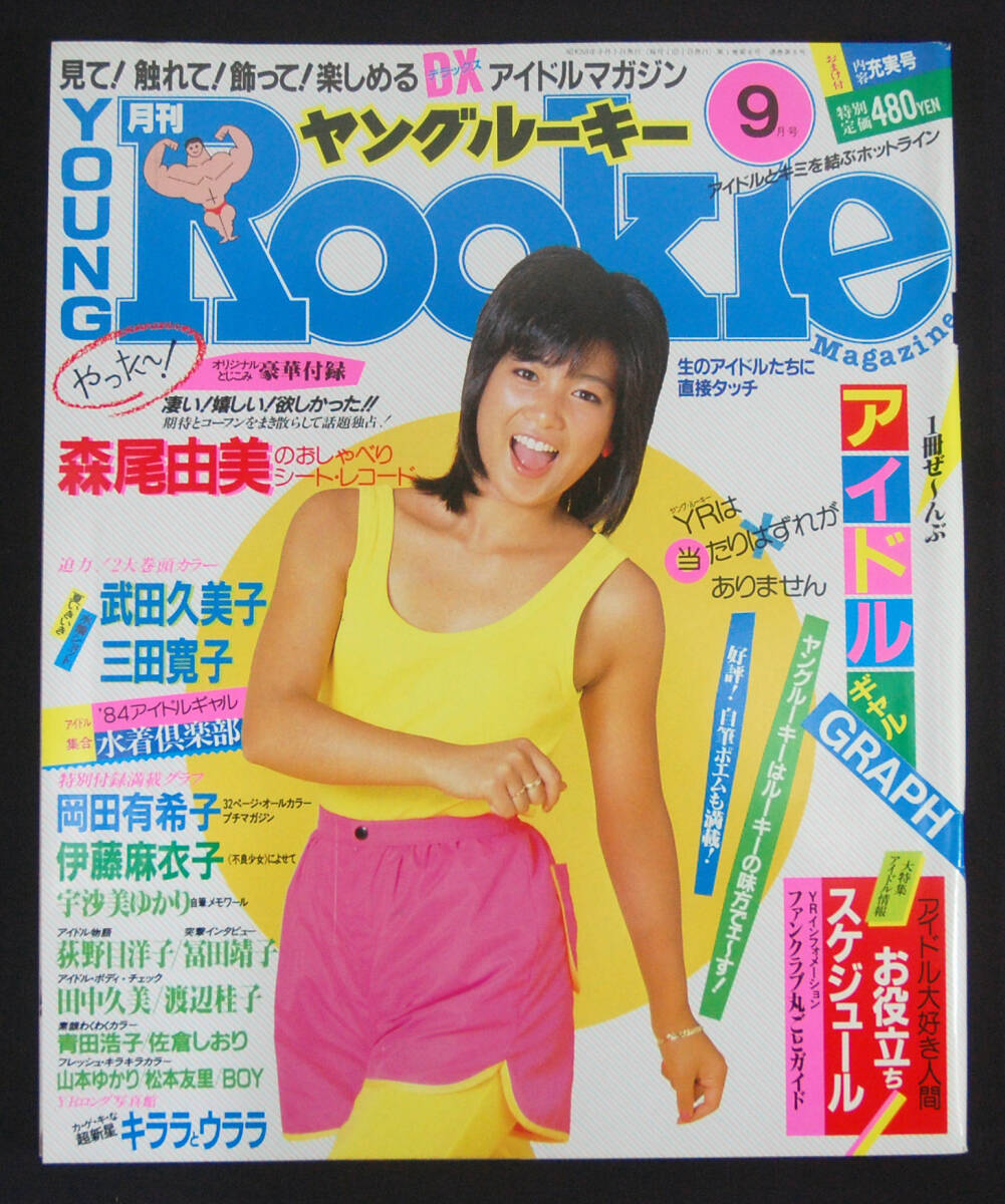 Yahoo!オークション - ヤングルーキー 1984年9月号 武田久美子 Yahoo!オークション - ヤングルーキー 1984年9月号 武田久美子