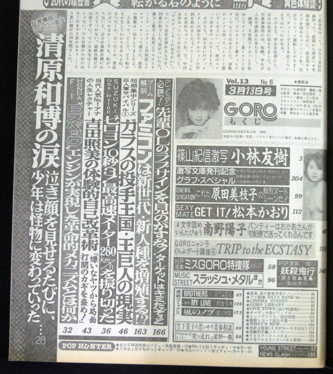 GORO 1986年3月13日号 中森明菜/原田美枝子ほか ゴロー_画像2