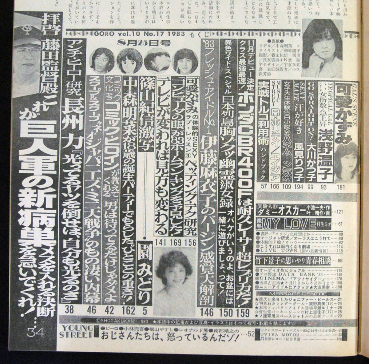 GORO 1983年8月25日号 ポスター欠 浅野温子/大友美幸(水着) 園みどり/大川かつ子/伊藤麻衣子/可愛かずみ/風見りつ子ほか ゴロー_画像2