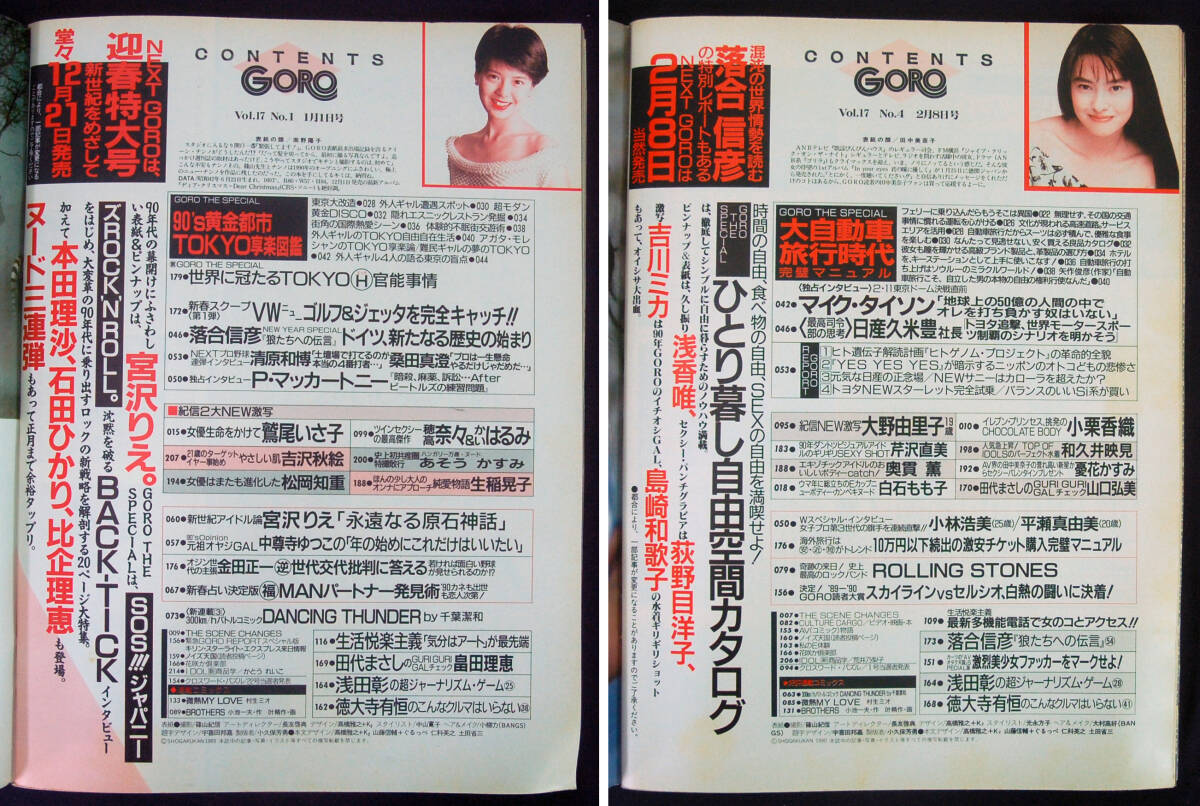 GORO 1990・91年 6冊セット 鷲尾いさ子/生稲晃子/松岡知重/かとうれいこ/小栗香織/和久井映見/相沢なほこ/八木さおり/細川ふみえ他 水着の画像2