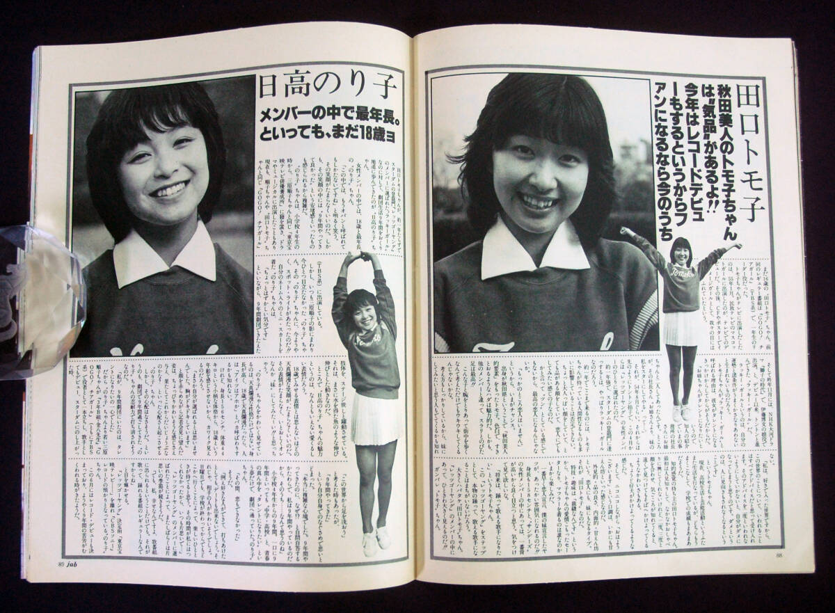 jab 1981年4月号 三原順子/鹿取洋子/ピンク・レディー(水着) 田口トモ子/日高のり子/沢村美奈子/坂上とし恵/川島恵/柏原芳恵ほか ジャブ_画像6