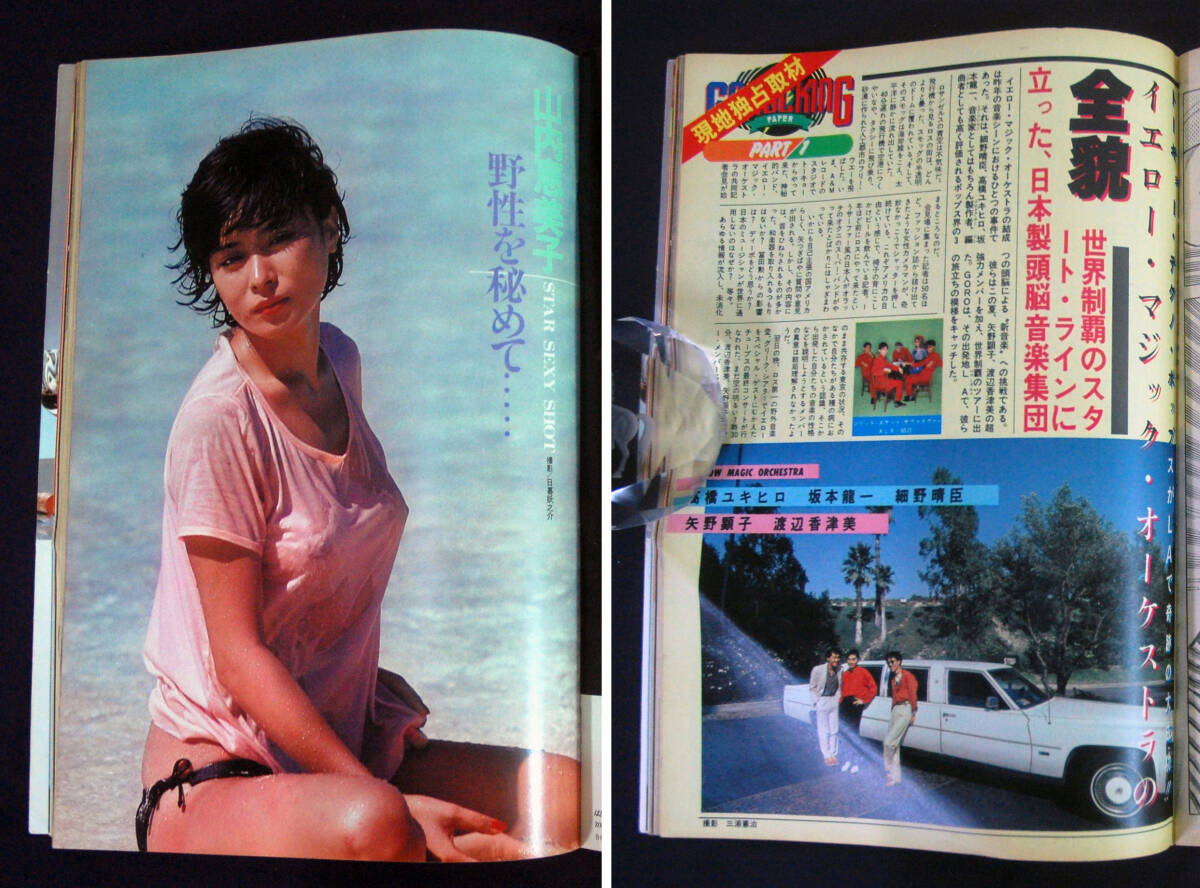 GORO 1979年9月27日号 キャティ/沢田和美/浅野温子/山内恵美子/大滝裕子(水着) 山口百恵/古手川祐子ほか ゴロー_画像8