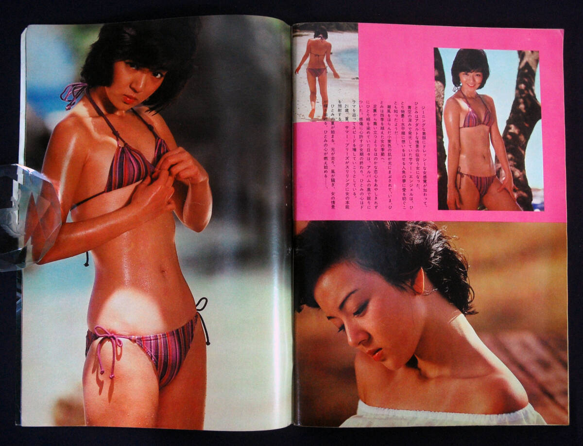 GORO 1979年6月14日号 秋ひとみ(水着) 山口百恵/川島なお美ほか ゴロー_画像6