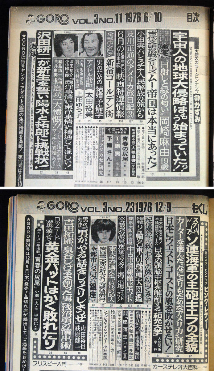 GORO 1974〜77・79年 12冊セット ミミ萩原/長谷直美/南沙織/ピンク・レディー/秋本圭子/山口百恵/秋ひとみ/荒木由美子/村地弘美ほか 水着の画像7