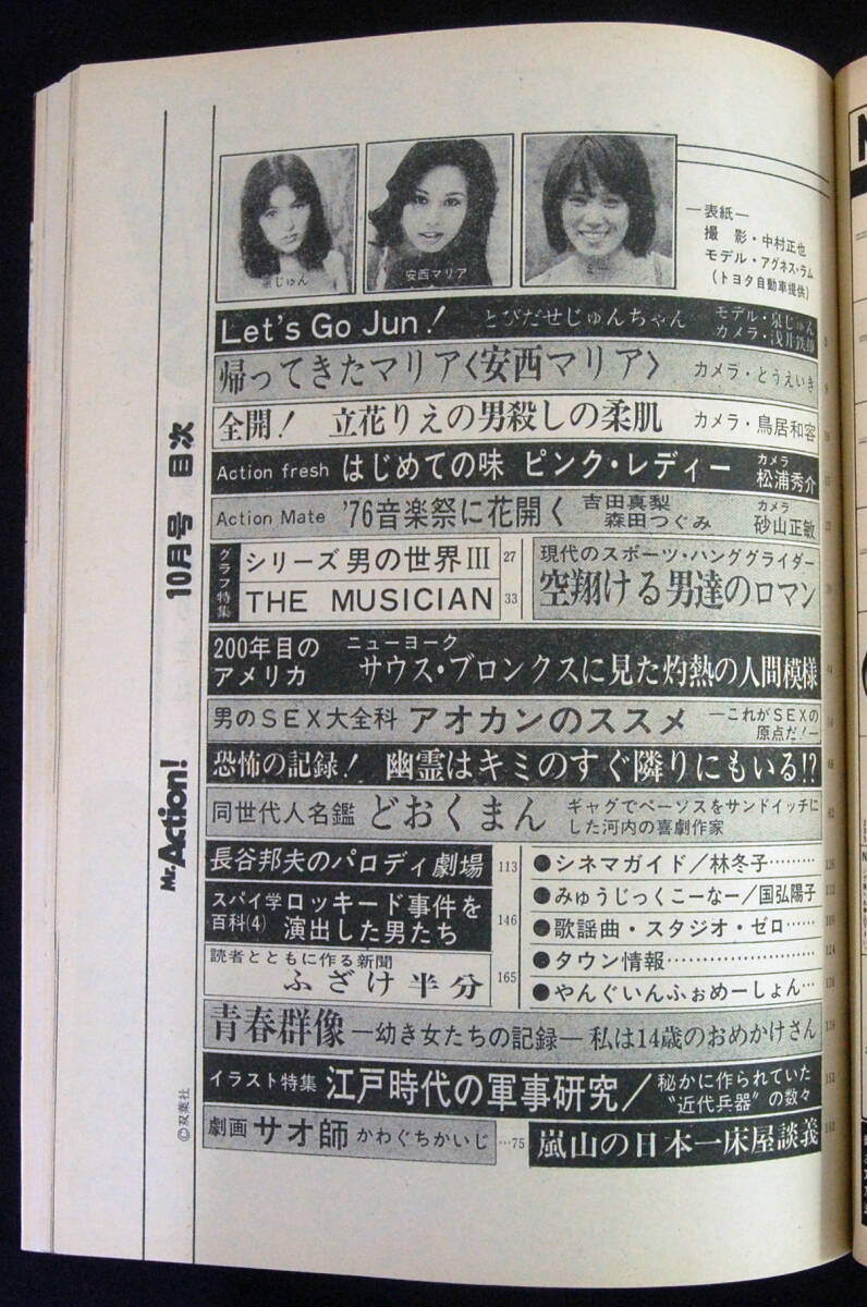 ミスター・アクション 1976年10月号 安西マリア/吉田真梨/アグネス・ラム(水着) 泉じゅん/ピンク・レディー/森田つぐみ他 Mr.Action!_画像2