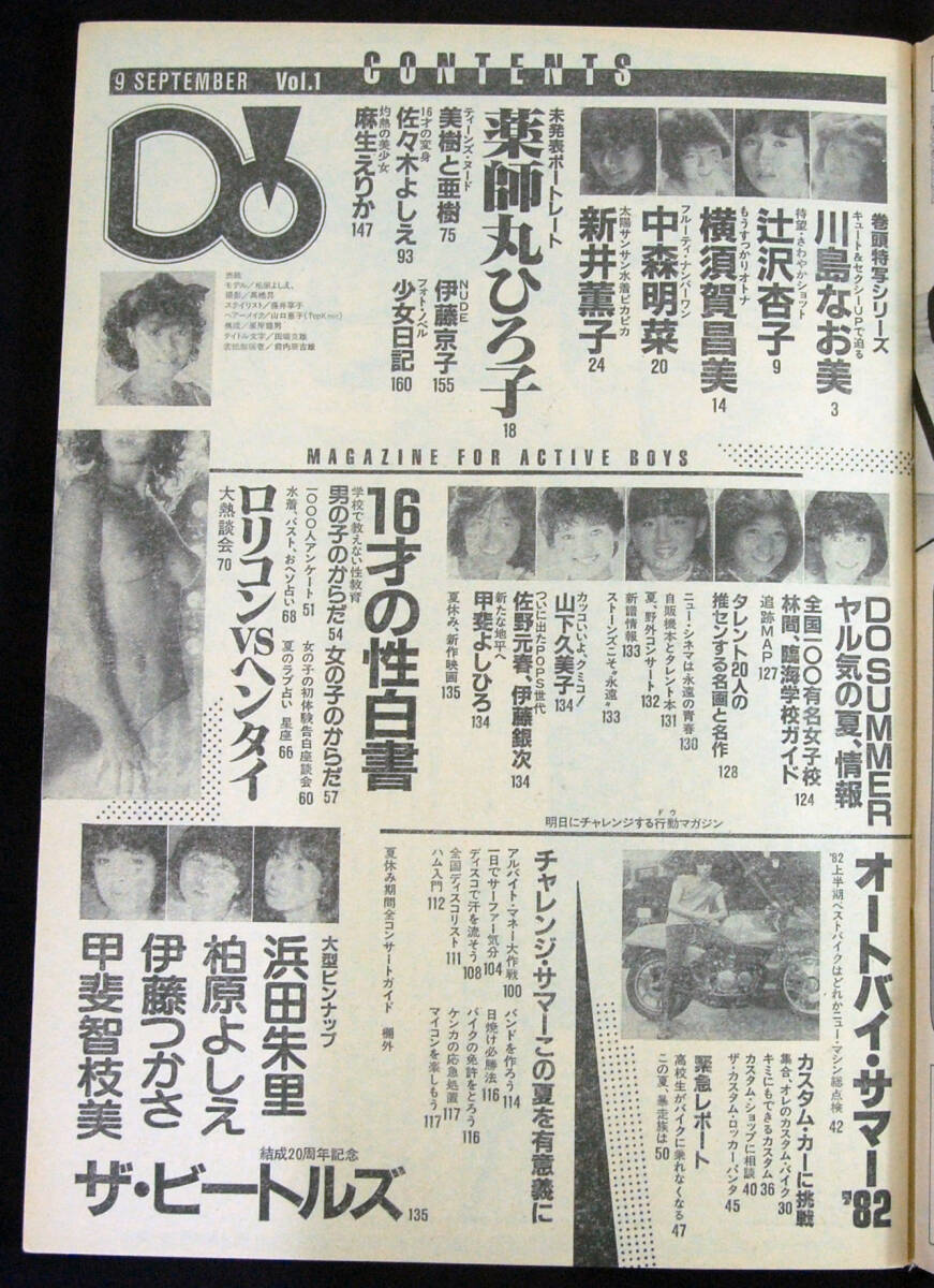 スターランドDELUXE Do Vol.1 1982年9月 新井薫子/佐々木よしえ(水着) 川島なお美/辻沢杏子/横須賀昌美/中森明菜/浜田朱里/麻生えりか他の画像2