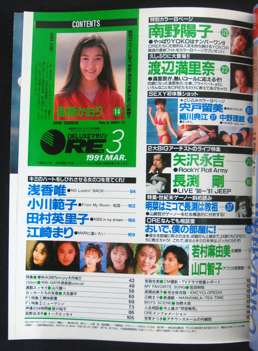 DELUXEマガジン ORE 1991年3月号 細川典江[細川ふみえ]/宍戸留美/中野理絵(水着) 高橋かおり/渡辺満里奈/若村麻由美/矢沢永吉/小川範子ほか_画像3