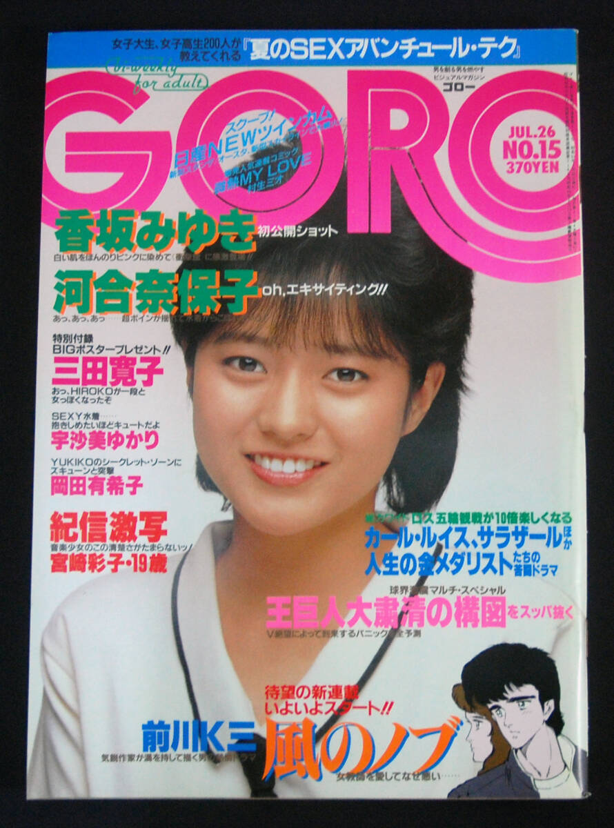 GORO 1984年7月26日号 ポスター欠 河合奈保子/宇沙美ゆかり(水着) 岡田有希子/原田知世x坂本龍一/香坂みゆき/成清加奈子ほか ゴロー_画像1