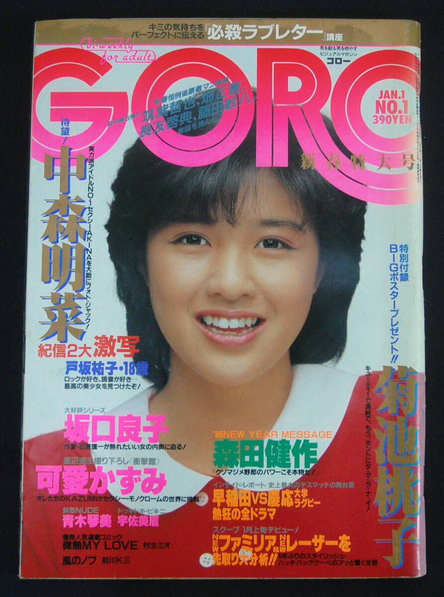 GORO 1985年1月1日号 宇佐美眉(水着) 菊池桃子/坂口良子/青木琴美/可愛かずみ/中森明菜/佐野量子ほか ゴロー_画像1