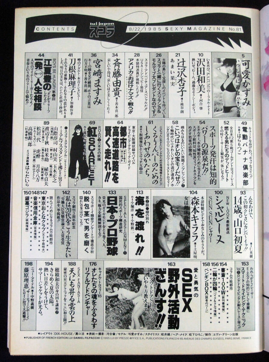 スコラ 1985年8月22日号 可愛かずみ(水着) 沢田和美/辻沢杏子/斉藤由貴/宮崎ますみ/刀根麻理子/山口初夏/藤原理恵ほか_画像2