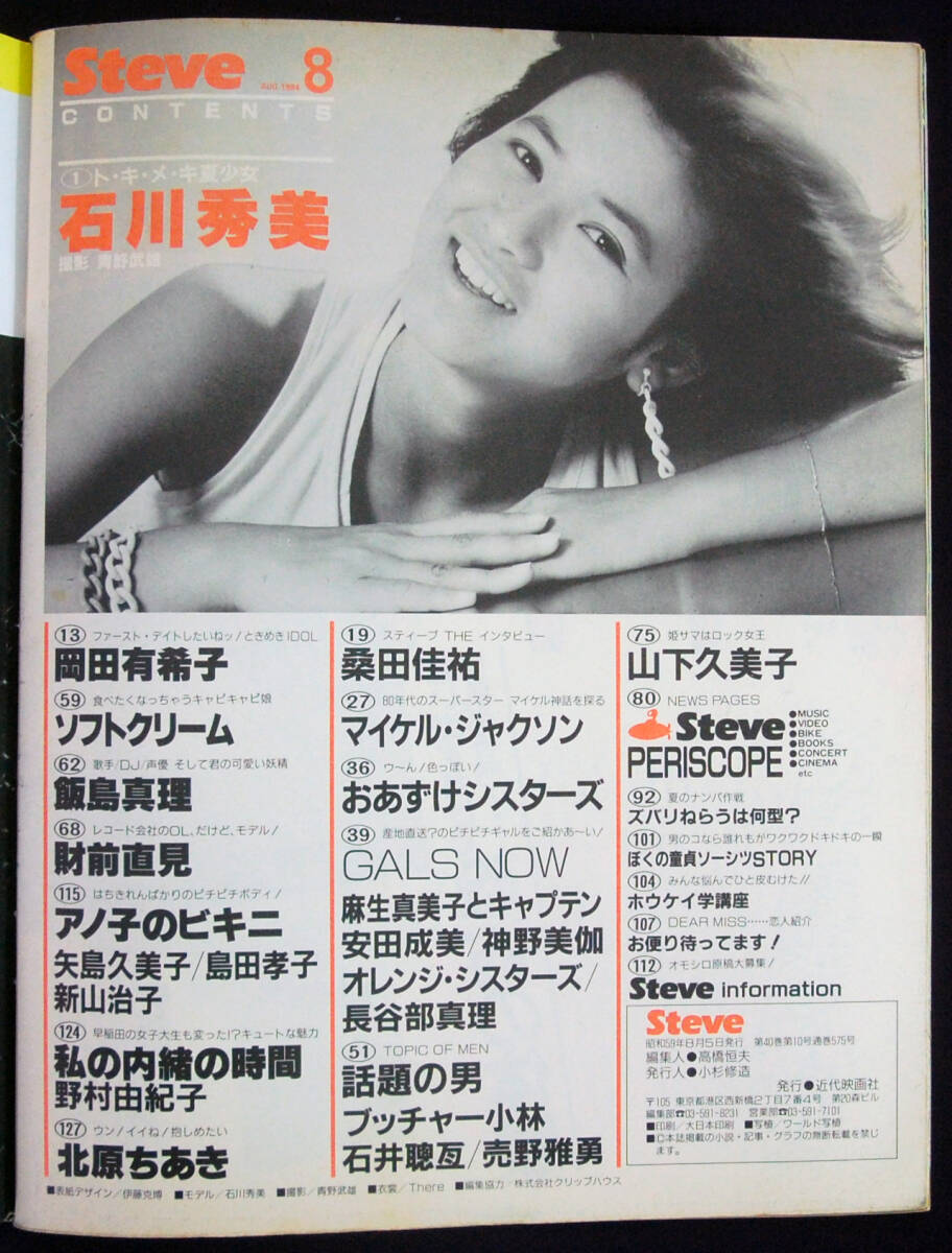 近代映画特別編集 Steve 1984年8月号 石川秀美/岡田有希子/神野美伽/財前直見(水着) 売野雅勇/ソフトクリーム/飯島真理ほか スティーブ_画像2