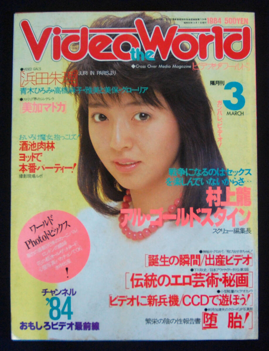 ビデオ・ザ・ワールド 1984年3月号 浜田朱里/青木ひろみ/高橋麻子ほか 村上龍 清岡純子_画像1