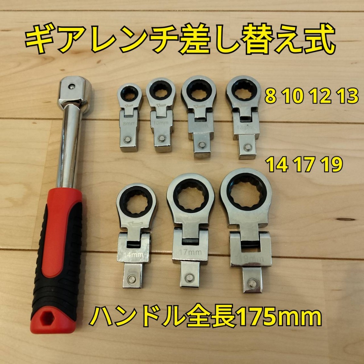 工具 差し替え式 フレックスギアレンチセット 新品_画像1