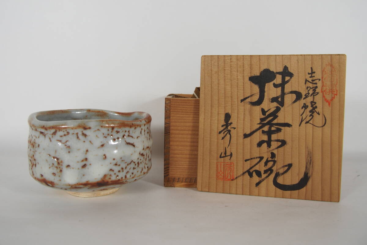 秀山　　志野焼　　抹茶茶碗　　共箱　　　　　茶道具　　24　319－23－3_画像1