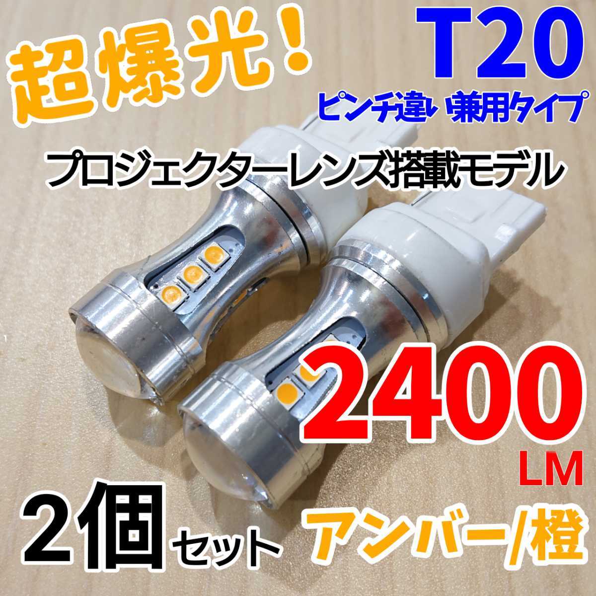 【24時間以内に発送！】T20/T20ピンチ部違い兼用！2個セット 超爆光！ アンバー LED 橙 ウインカーLED化に！！_画像1