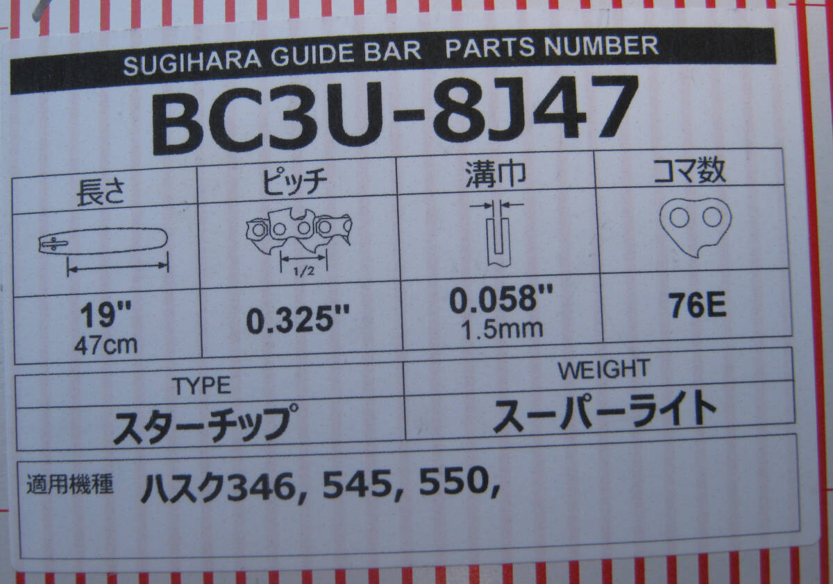 ハスクバーナ346xp・550xpなど用スギハラ軽量19インチバー(BC3U-8J47)( 47cm、76コマ)(.325-1.5mm) _画像2