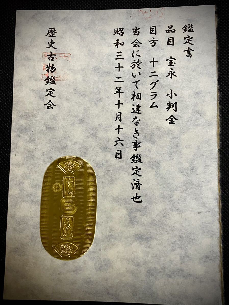 (鑑定書)宝永　小判金　　重さ約12g　　アンティーク　貨幣　古銭　コレクション　古金　大判　小判_画像1