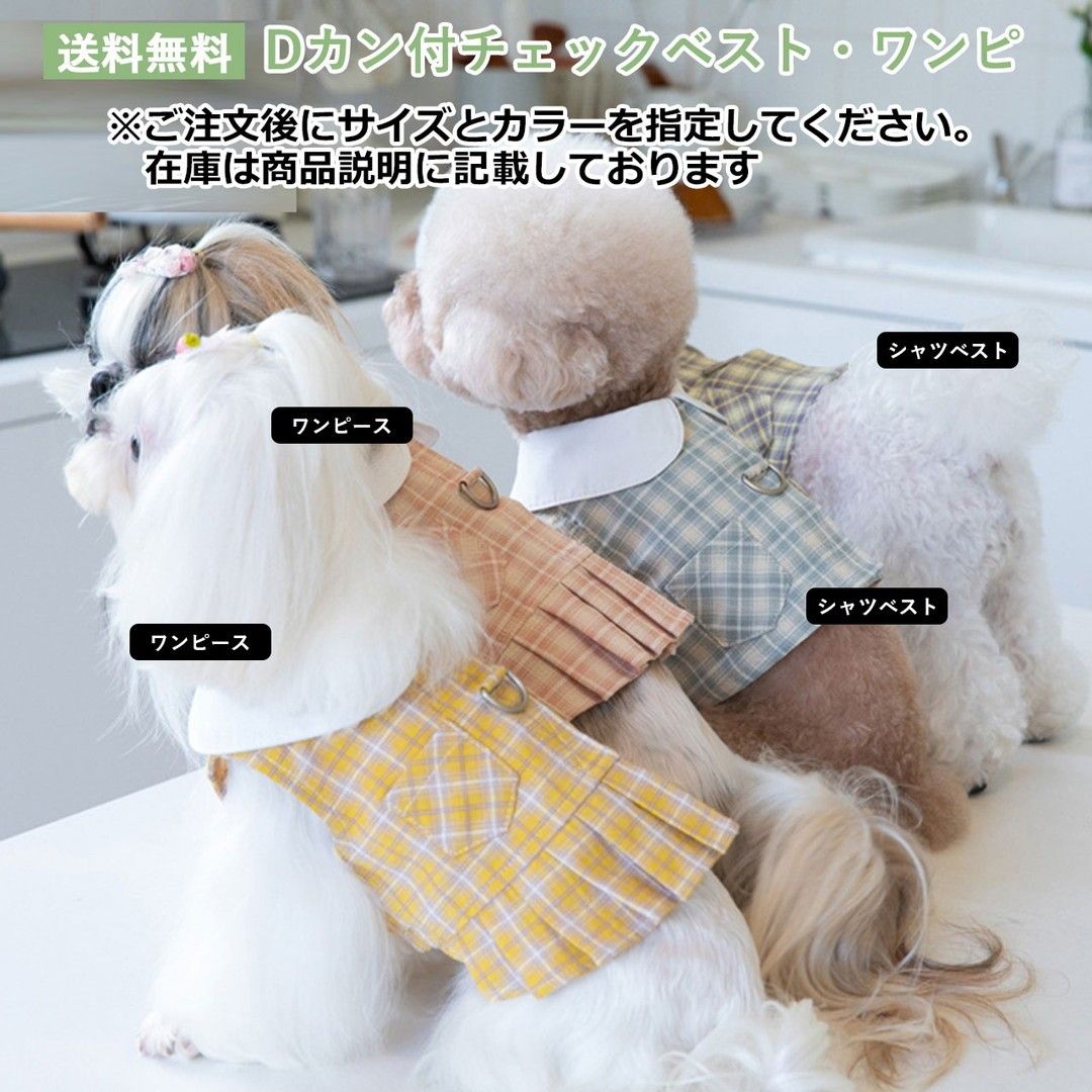 チェックシャツベスト　ワンピース　ドレス　Dカン付　犬服　猫服　ロングシーズン　薄手　かわいい　ドッグウェア　PAA0087