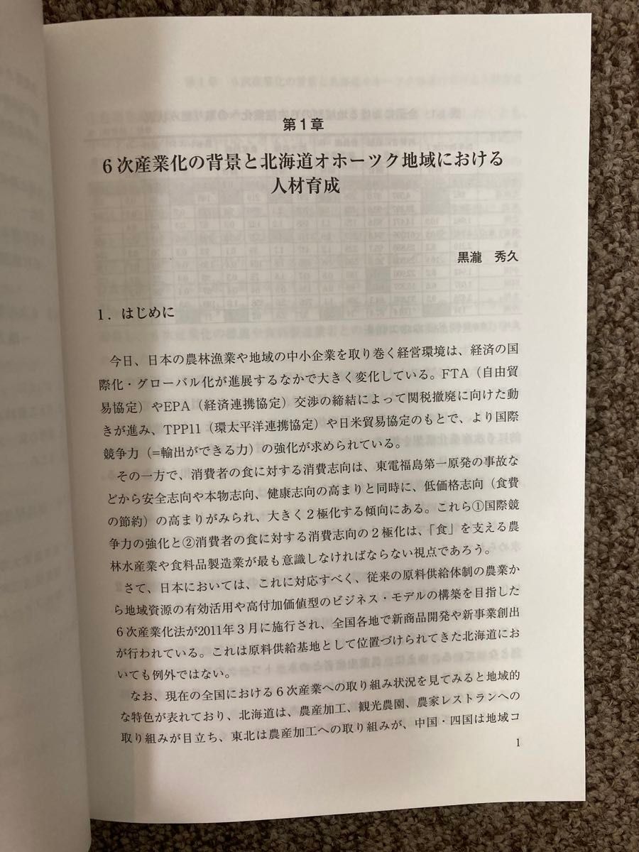 【 農業の6次産業化の地平 】黒滝秀久 監修 / 東京農業大学 / 筑波書房