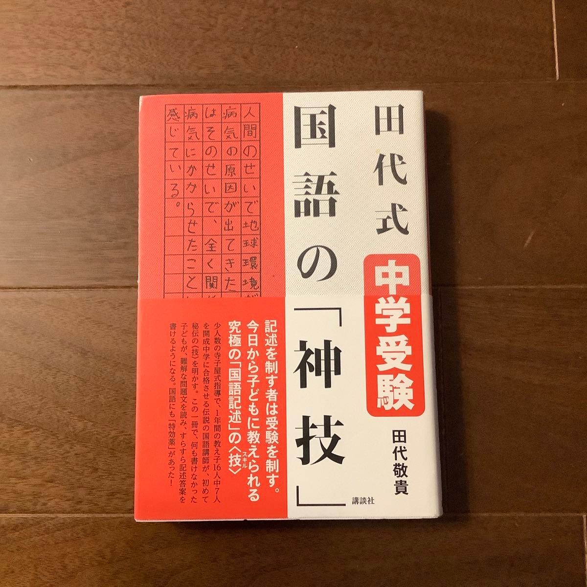 田代式 中学受験 国語の「神技」