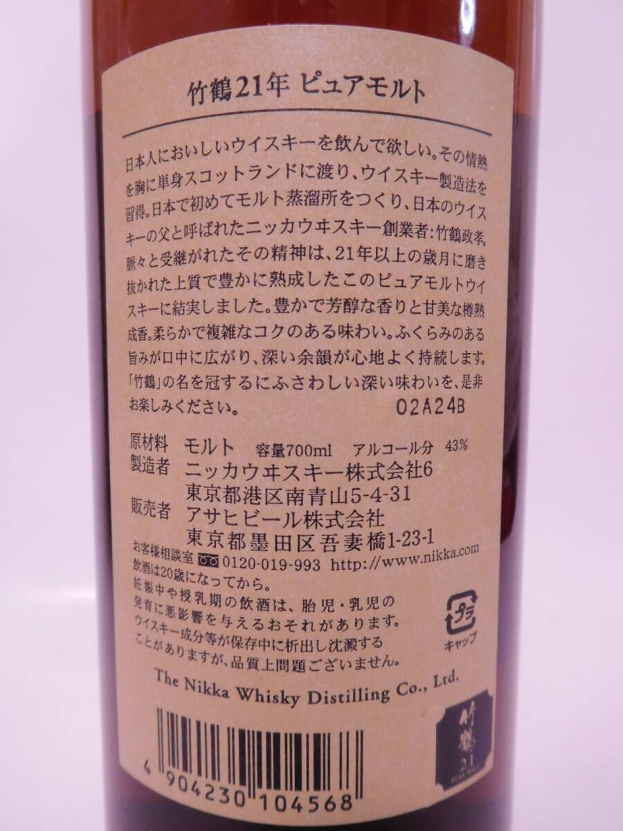 ★古酒☆ ニッカ 竹鶴 21年 ピュアモルト 旧ボトル　700ml 43％ ☆ NIKKA WHISKY TAKETSURU PURE MALT Aged 21 Years ★