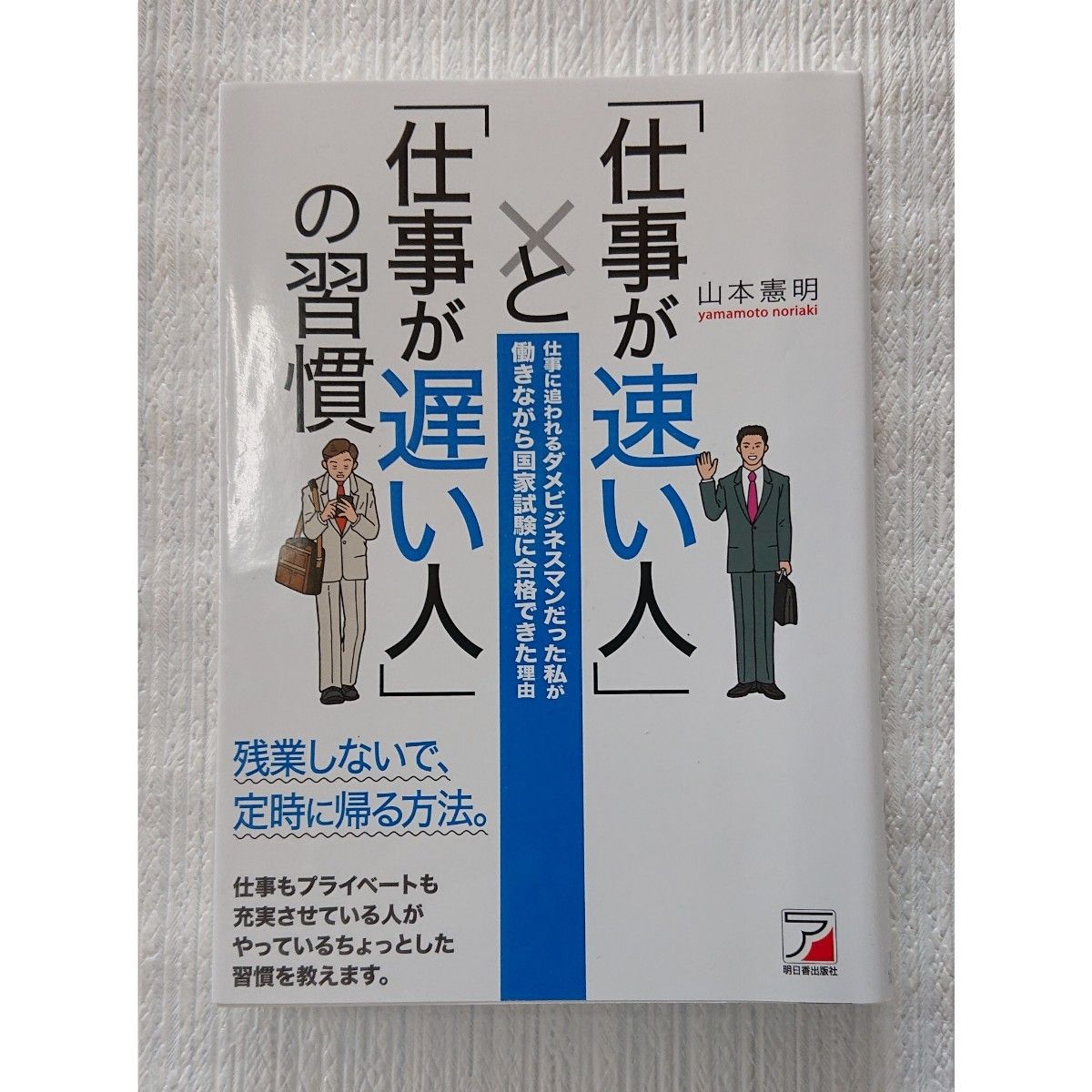 「仕事が速い人」と「仕事が遅い人」の習慣　仕事に追われるダメビジネスマンだった私が働きながら国家試験に合格できた理由 山本憲明／著