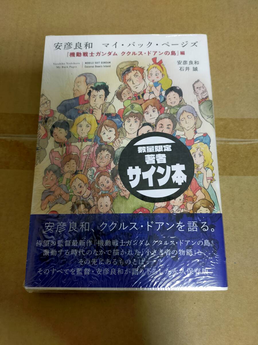 【新品正規品】安彦良和 直筆サイン本 マイ・バック・ページズ 機動戦士ガンダム ククルスドアンの島_画像1