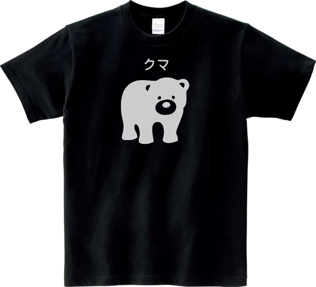 おもしろ　クマ　Tシャツ　ブラック　MLサイズ　送料無料　ｈ856_画像1