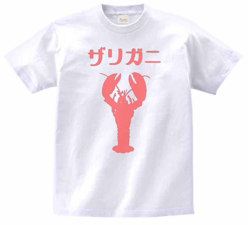 おもしろ　ザリガニ　Tシャツ　白　MLサイズ　送料無料　ｈ321_画像1