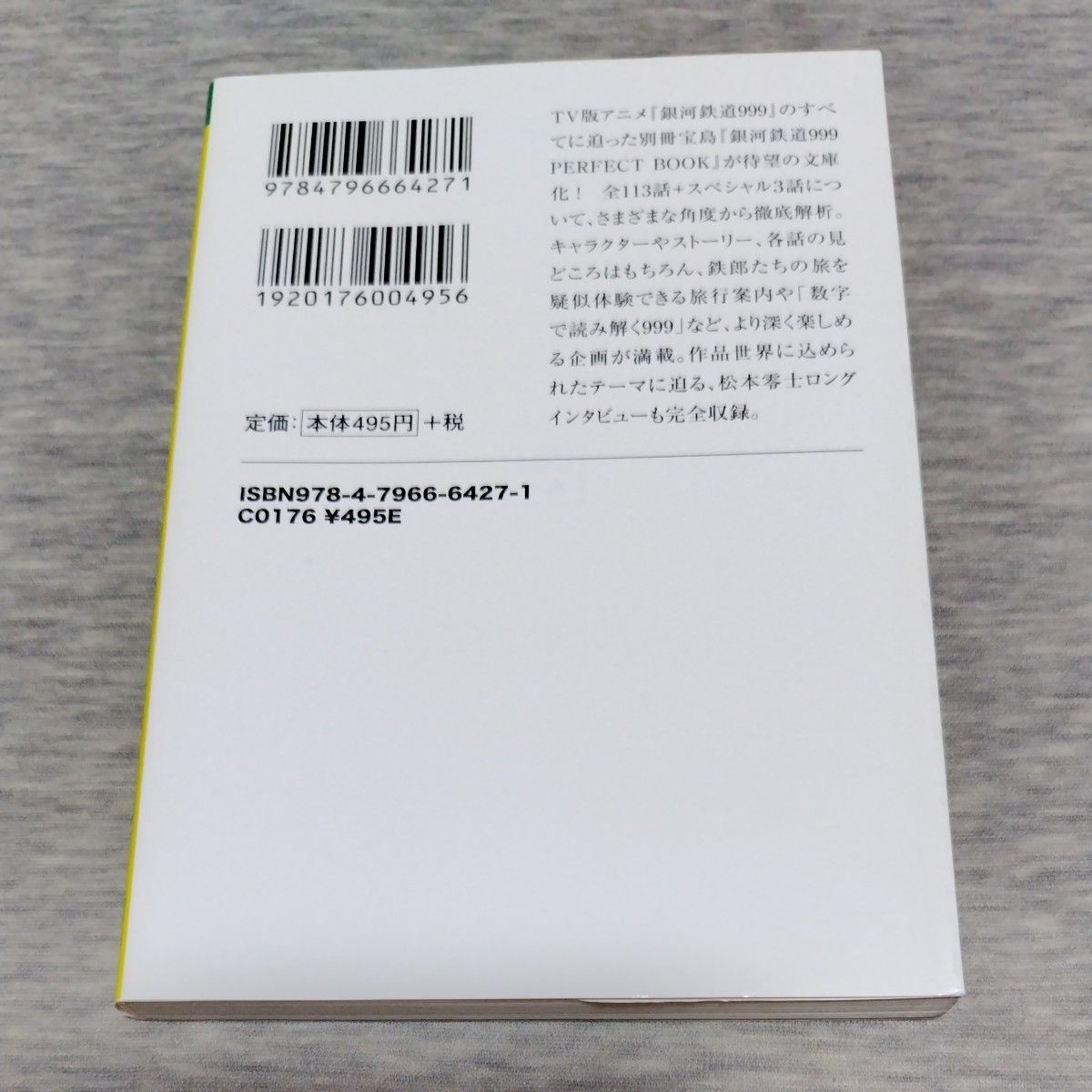 銀河鉄道９９９　ＰＥＲＦＥＣＴ　ＢＯＯＫ （宝島社文庫　Ｅま－１－１） 松本零士／監修