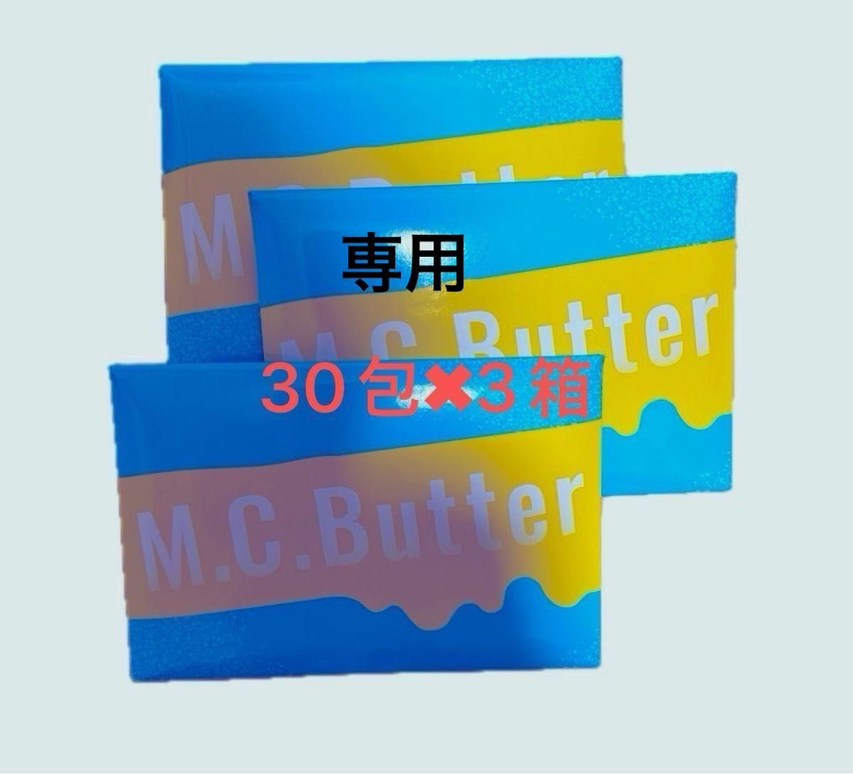 M.C.Butter エムシーバター 30袋 × 3箱  賞味期限2025.04