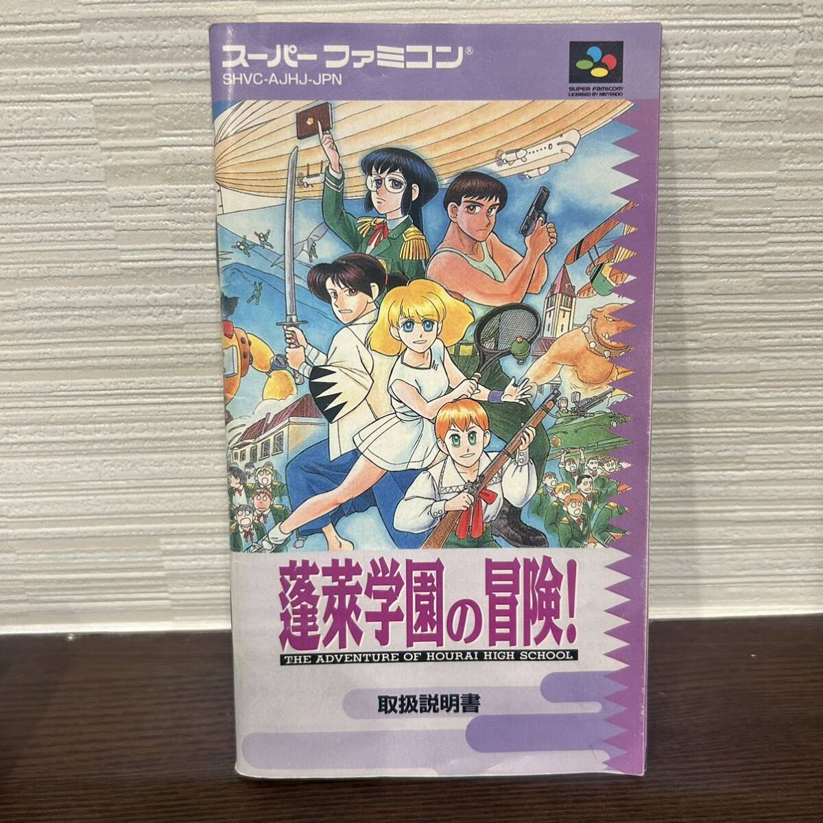 希少 蓬莱学園の冒険！ スーパーファミコン スーファミ SFC レトロゲーム 箱付き 取説付きの画像10