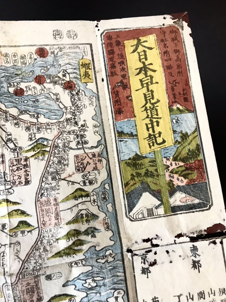 江戸時代 木版画 特大カラー絵地図 大日本早見道中記 三河屋鉄五郎 古地図 日本地図 古書 須原屋茂兵衛 骨董品 古物 アンティークの画像1